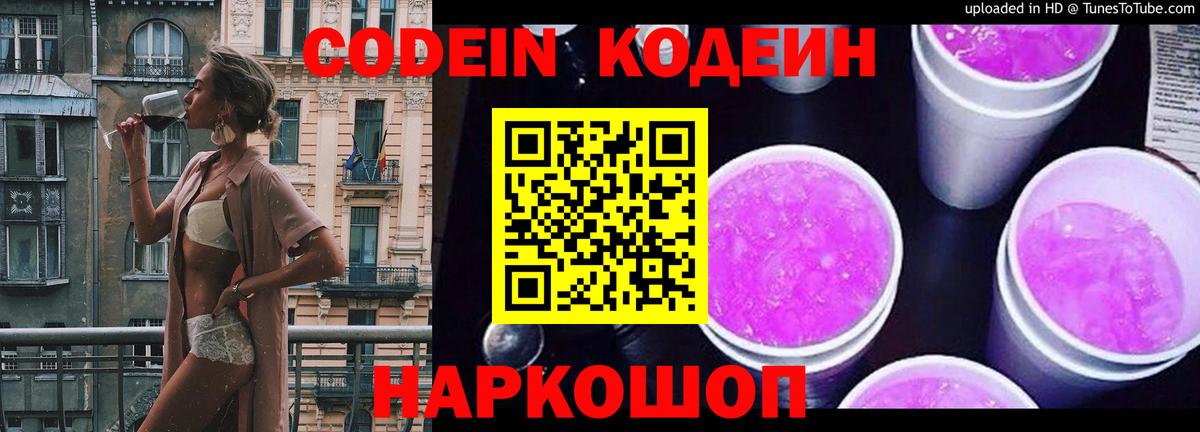 Кодеин Purple Drank Маркс